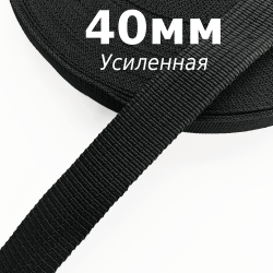 Лента-Стропа 40мм (УСИЛЕННАЯ), цвет Чёрный (на отрез)  в Железногорске