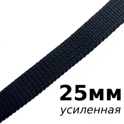 Лента-Стропа 25мм (УСИЛЕННАЯ), цвет Чёрный (на отрез)  в Железногорске