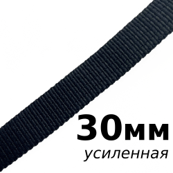 Лента-Стропа 30мм (УСИЛЕННАЯ), цвет Чёрный (на отрез)  в Железногорске
