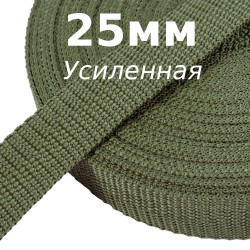 Лента-Стропа 25мм (УСИЛЕННАЯ), Хаки   в Железногорске