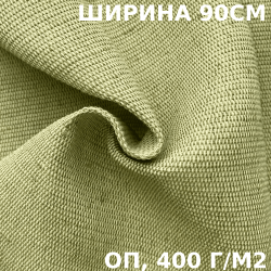 Ткань смесовая Брезент Огнеупорный (ОП) 400 гр/м2 (Ширина 90см), на отрез  в Железногорске
