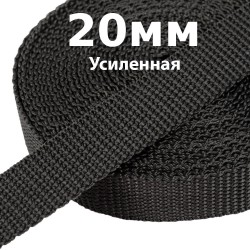 Лента-Стропа 20мм (УСИЛЕННАЯ) Черный (на отрез)  в Железногорске