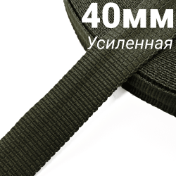 Лента-Стропа 40мм (УСИЛЕННАЯ), плетение №2, цвет Хаки (на отрез)  в Железногорске