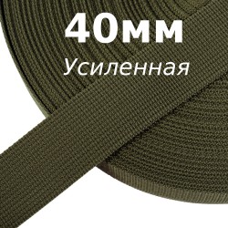Лента-Стропа 40мм (УСИЛЕННАЯ), цвет Хаки 327 (на отрез)  в Железногорске